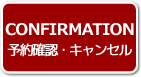 予約確認・キャンセル