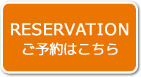 RESERVATION ご予約はこちら