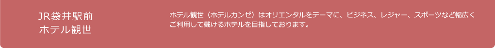 ホテル観世（ホテルカンゼ）はオリエンタルをテーマに、ビジネス、レジャー、スポーツなど幅広く利用して頂けるホテルを目指しております。