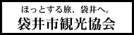 袋井市観光協会