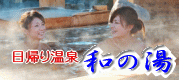 和の湯 やわらぎのゆ
