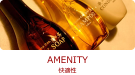 AMENITY 快適性