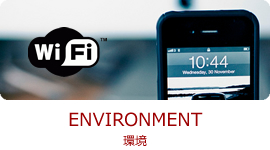 ENVIRONMENT 環境