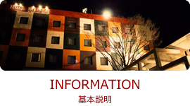 INFORMATION 基本説明