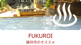 FUKUROI　袋井市のオススメ