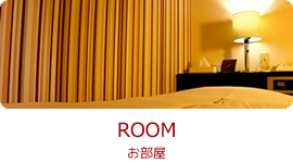 ROOM　お部屋